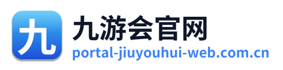 九游会官网